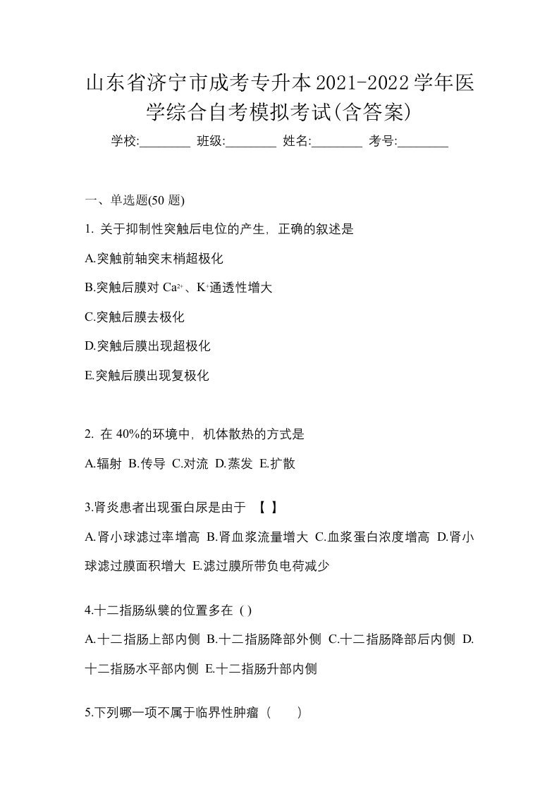 山东省济宁市成考专升本2021-2022学年医学综合自考模拟考试含答案