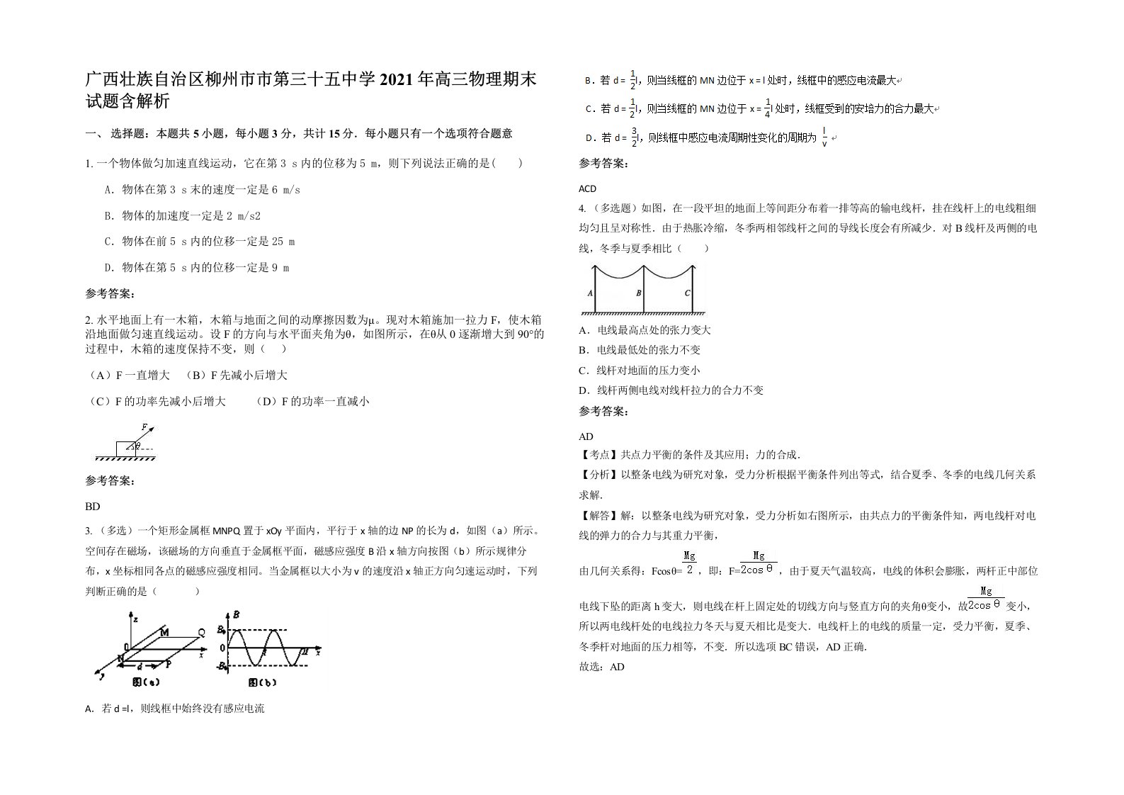 广西壮族自治区柳州市市第三十五中学2021年高三物理期末试题含解析