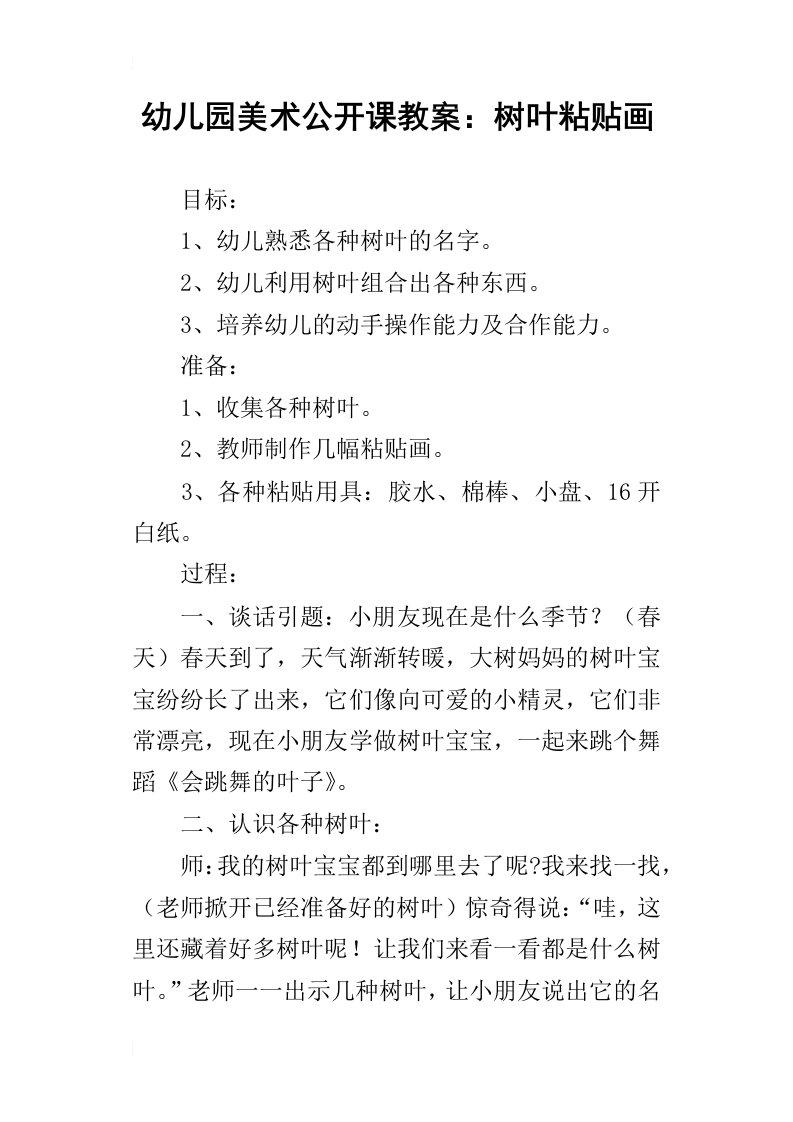 幼儿园美术公开课教案：树叶粘贴画