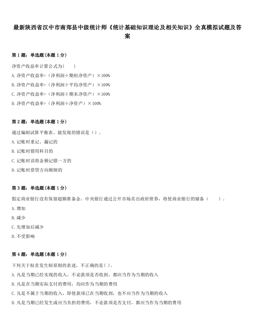 最新陕西省汉中市南郑县中级统计师《统计基础知识理论及相关知识》全真模拟试题及答案