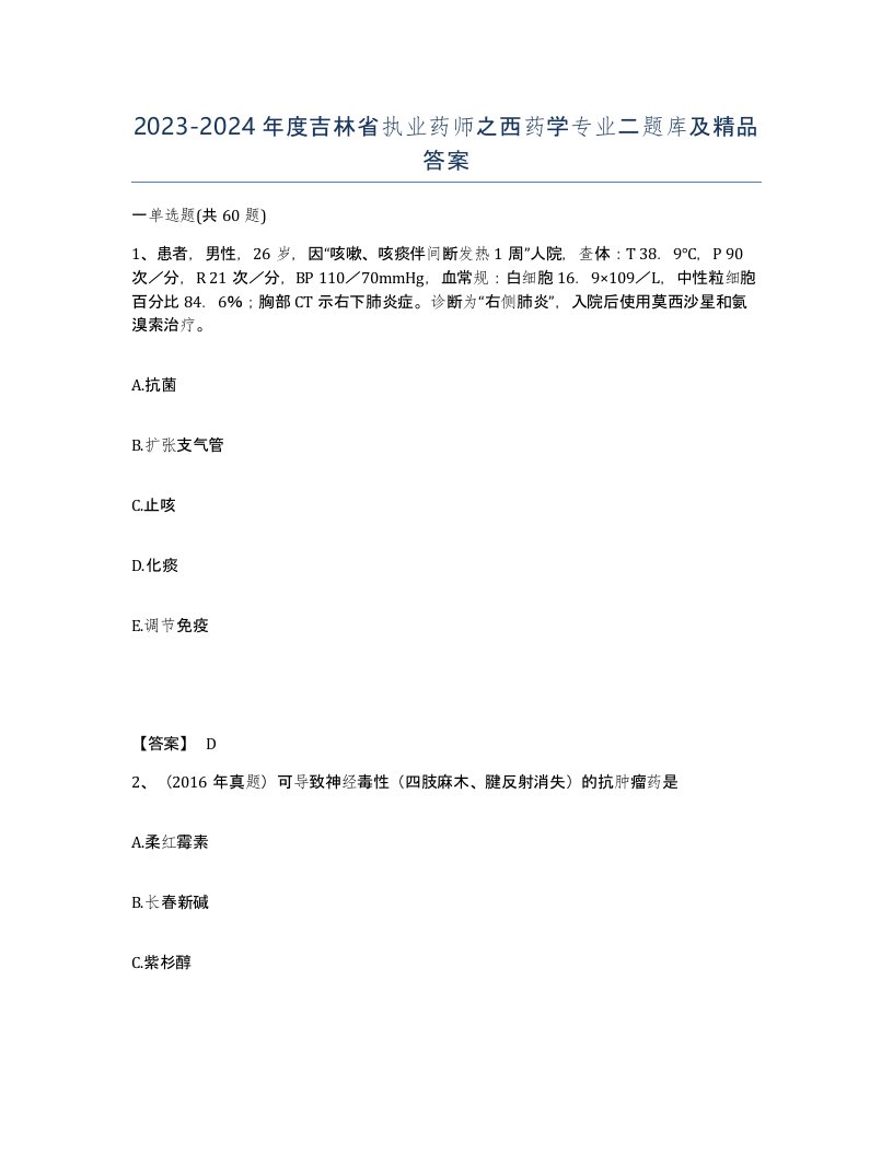 2023-2024年度吉林省执业药师之西药学专业二题库及答案