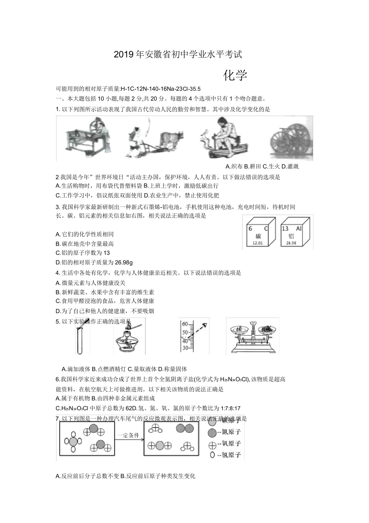 2019年安徽中考化学真题(Word版含)