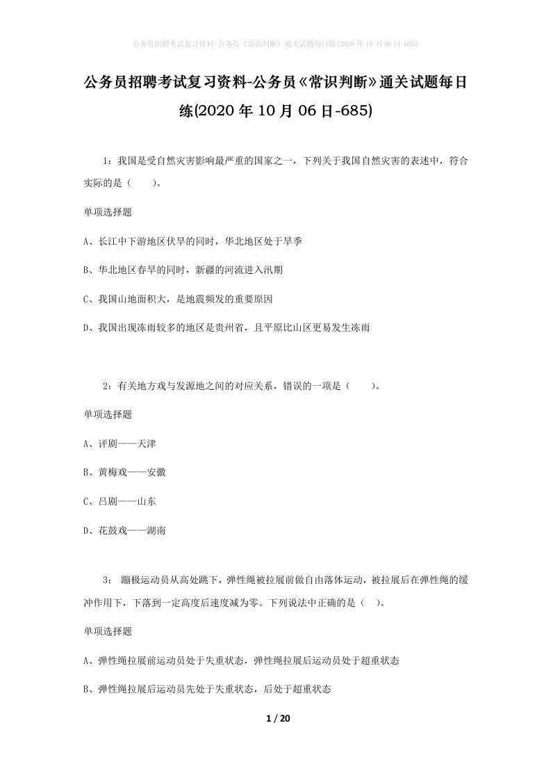 公务员招聘考试复习资料-公务员常识判断通关试题每日练2020年10月06日-685