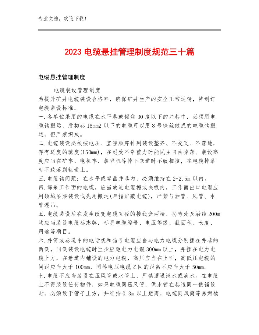 2023电缆悬挂管理制度规范三十篇