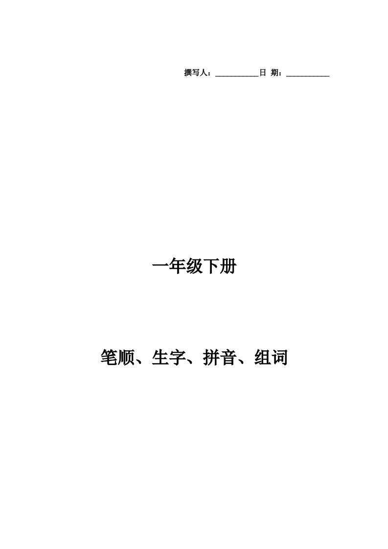 一年级下册--笔顺、生字、拼音、组词