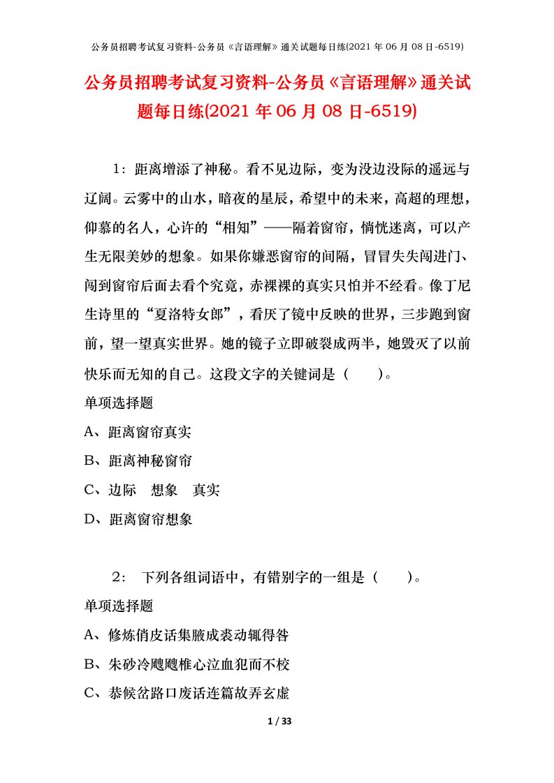 公务员招聘考试复习资料-公务员言语理解通关试题每日练2021年06月08日-6519