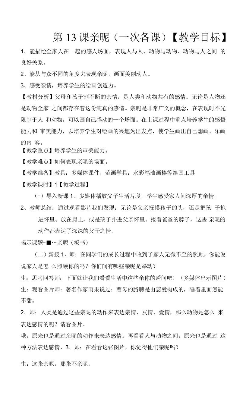 苏教小学美术三上《14亲昵》word教案