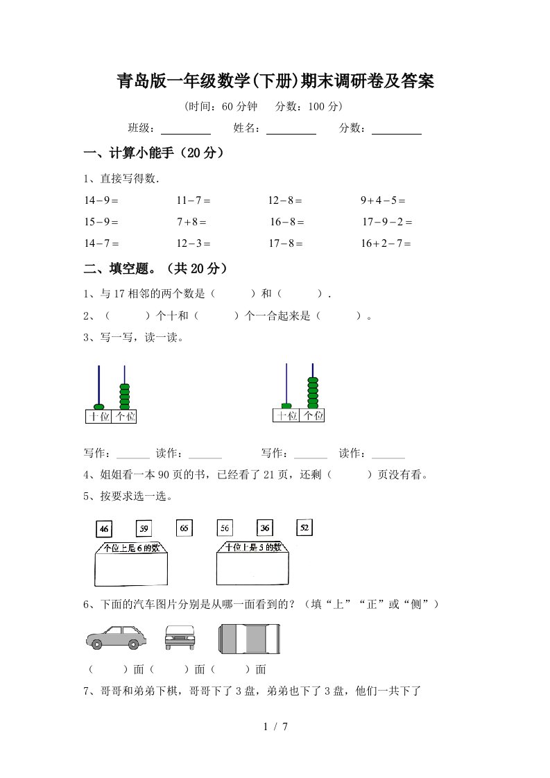 青岛版一年级数学下册期末调研卷及答案