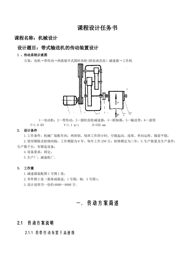 二级减速器的带式输送机传动装置设计2