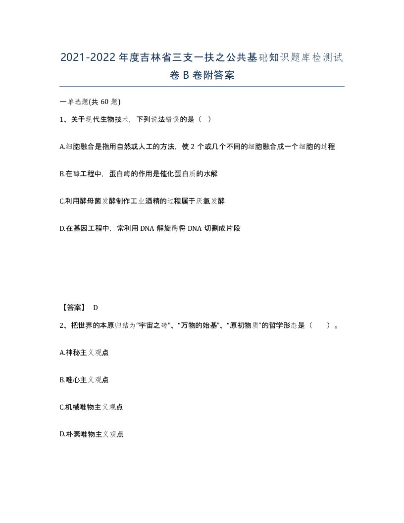 2021-2022年度吉林省三支一扶之公共基础知识题库检测试卷B卷附答案