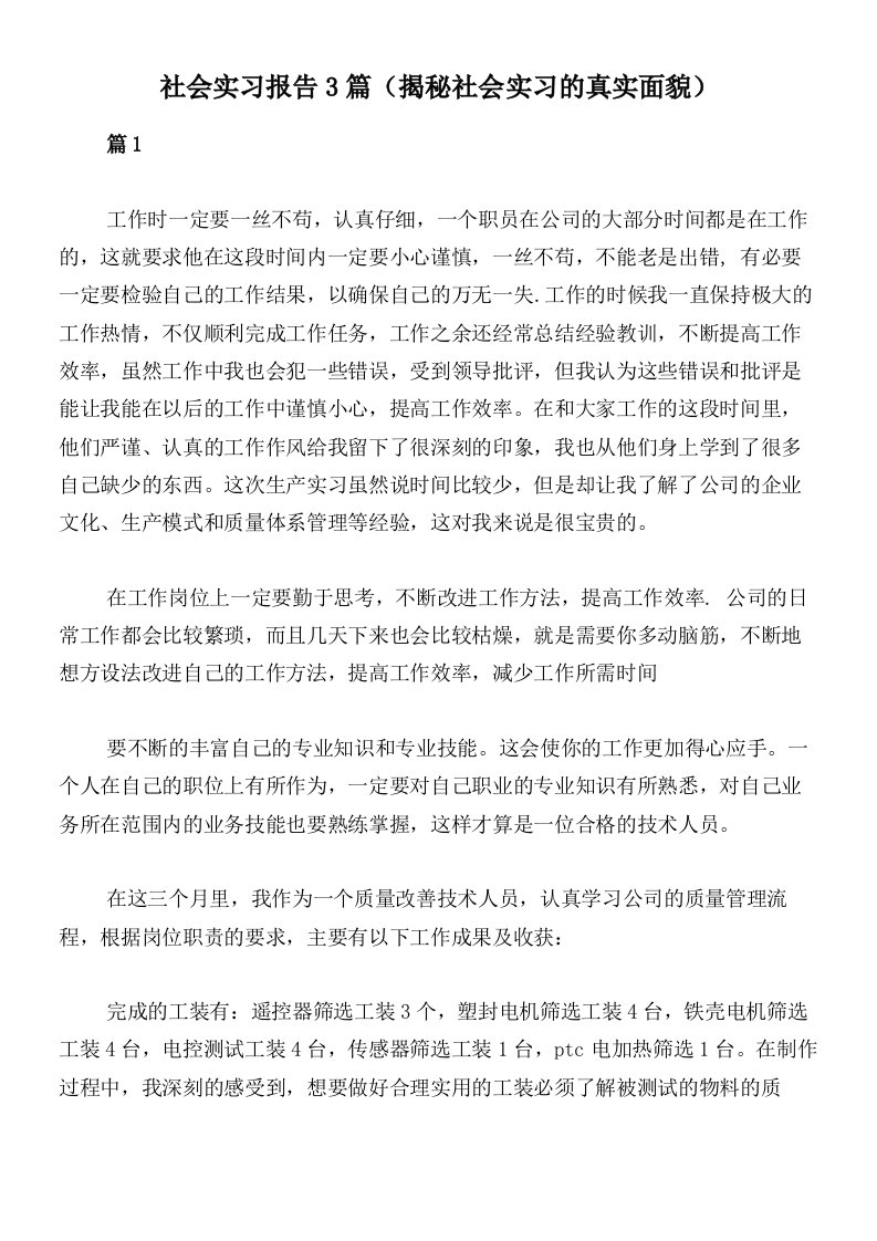 社会实习报告3篇（揭秘社会实习的真实面貌）