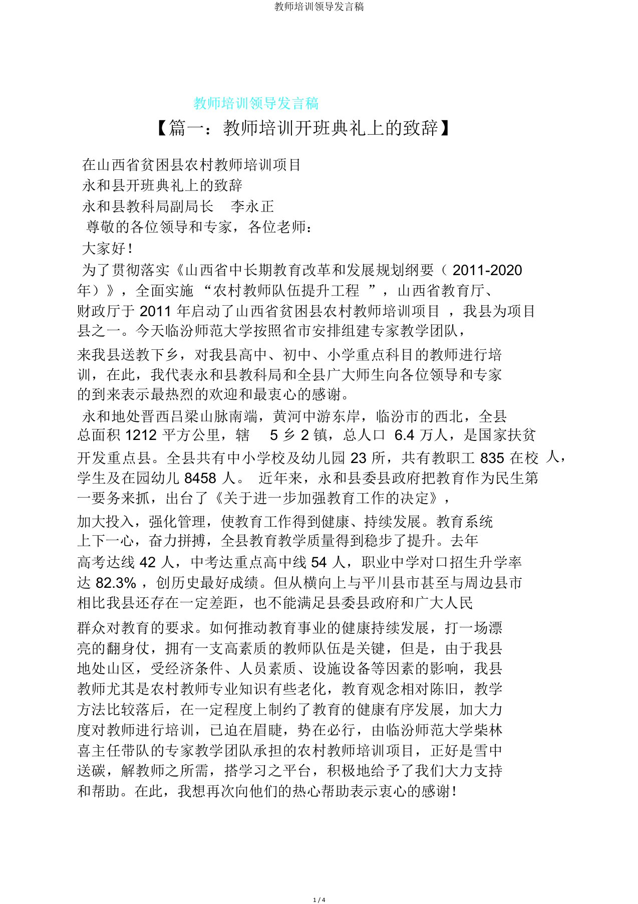 教师培训领导发言稿