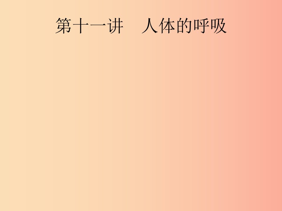 （课标通用）甘肃省2019年中考生物总复习