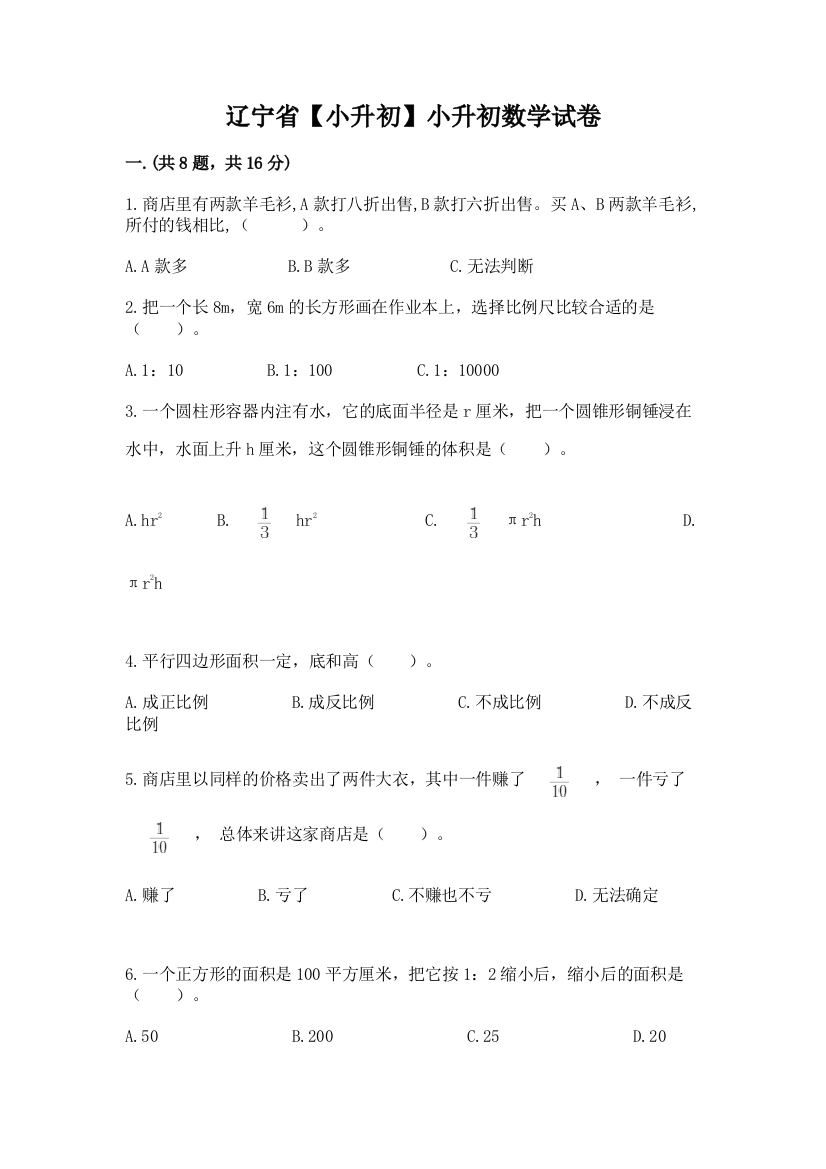 辽宁省【小升初】小升初数学试卷附答案【轻巧夺冠】