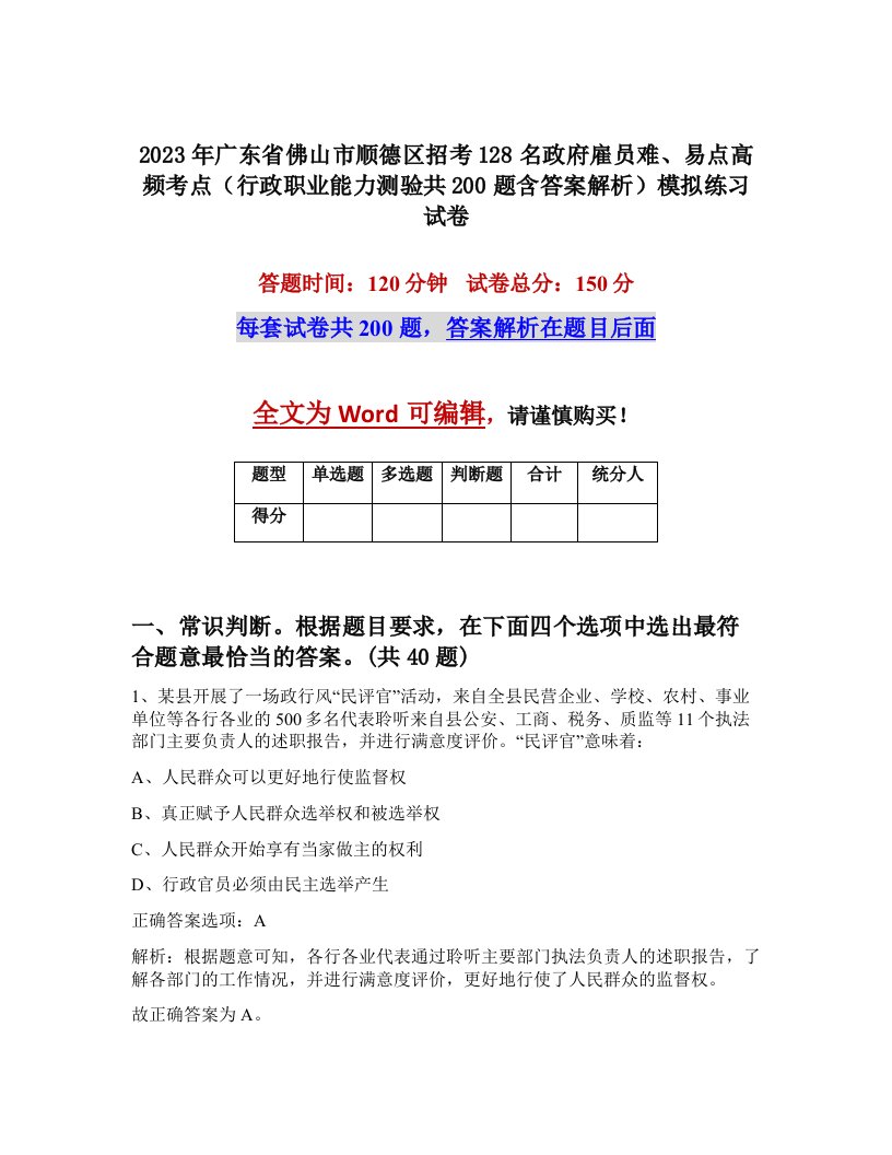 2023年广东省佛山市顺德区招考128名政府雇员难易点高频考点行政职业能力测验共200题含答案解析模拟练习试卷