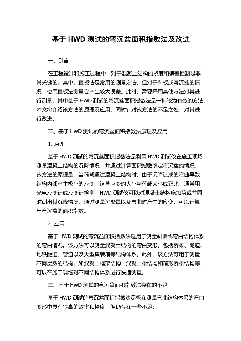 基于HWD测试的弯沉盆面积指数法及改进