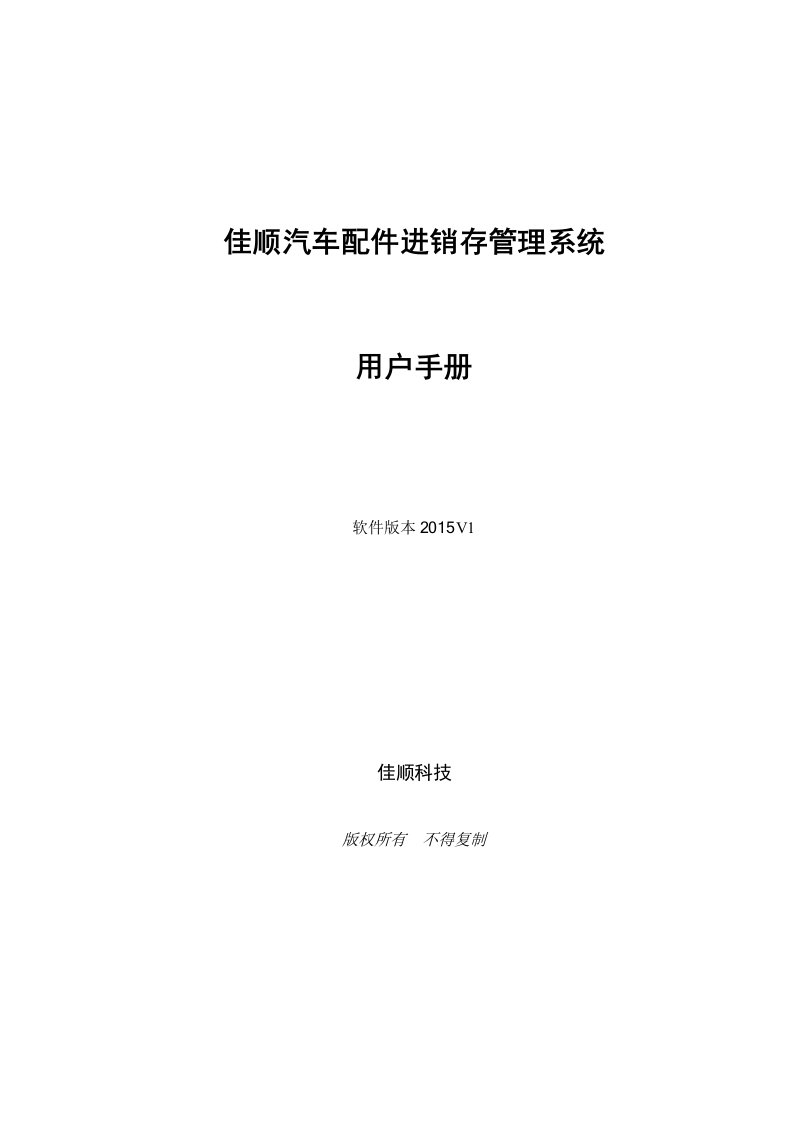 佳顺汽车配件进销存管理系统操作手册