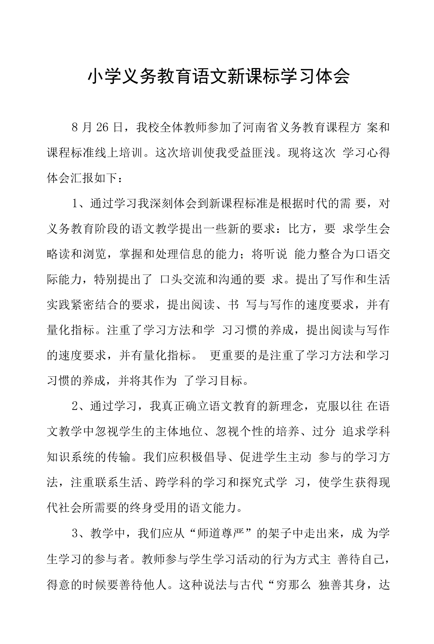 《小学语文新课程标准》学习心得五篇例文