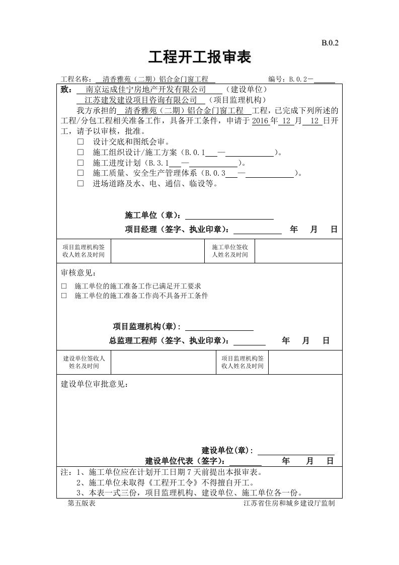 B.0.2工程开工报审表