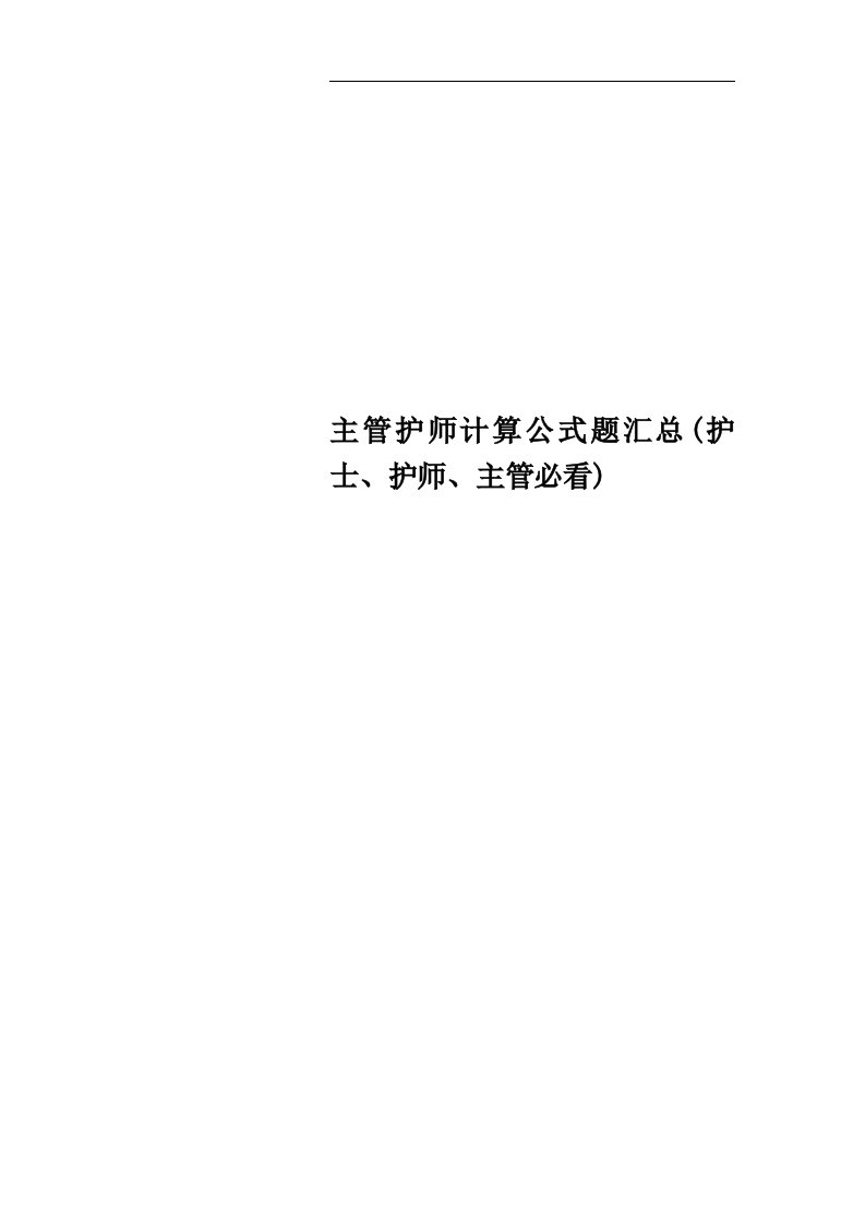 主管护师计算公式题汇总(护士、护师、主管必看)