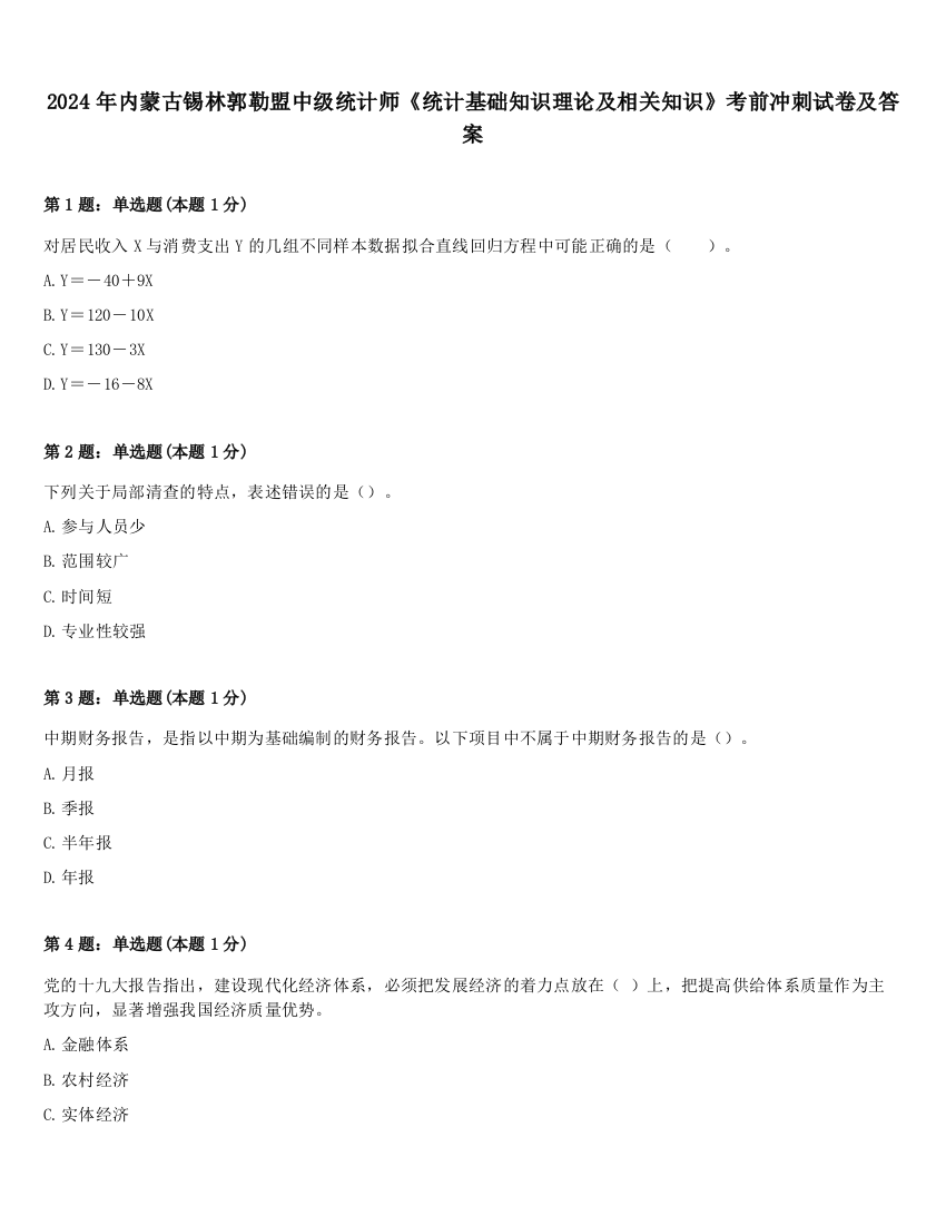 2024年内蒙古锡林郭勒盟中级统计师《统计基础知识理论及相关知识》考前冲刺试卷及答案