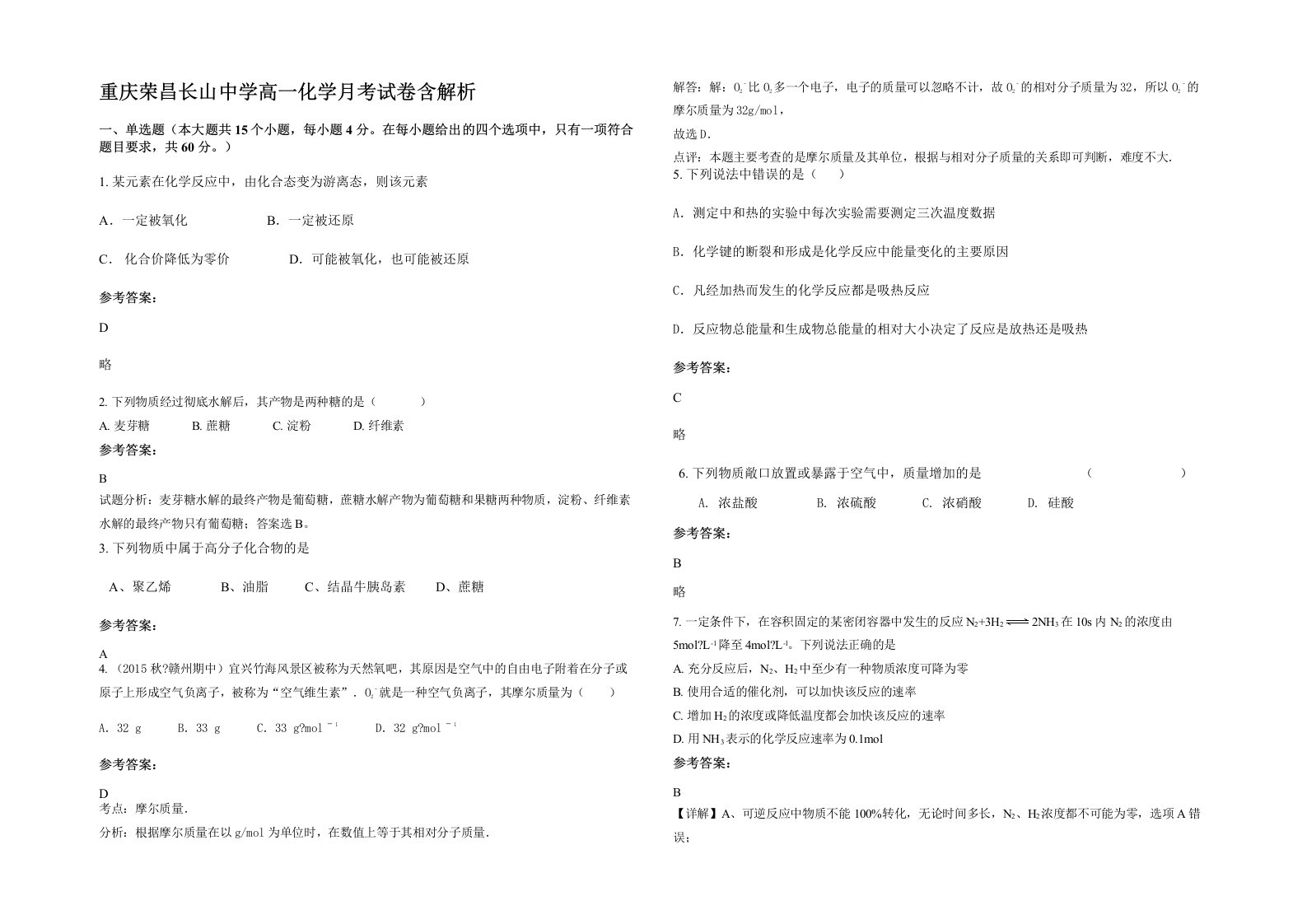 重庆荣昌长山中学高一化学月考试卷含解析