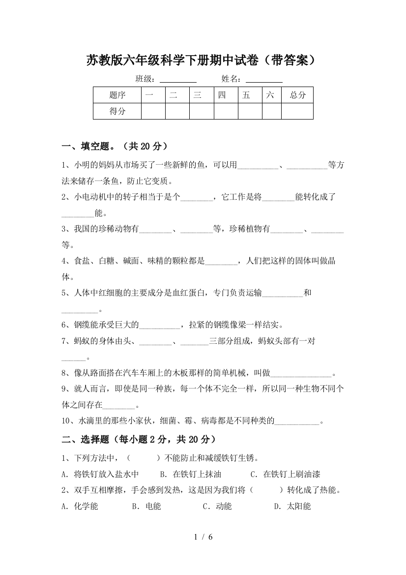 苏教版六年级科学下册期中试卷(带答案)