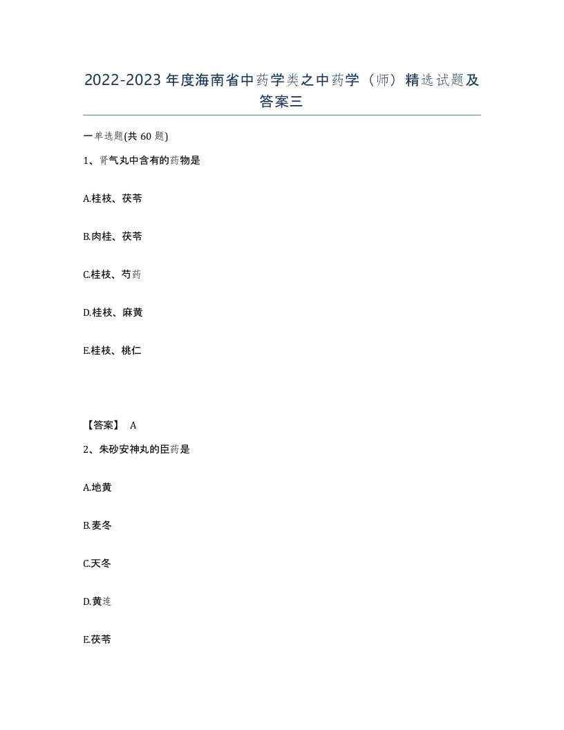 2022-2023年度海南省中药学类之中药学师试题及答案三