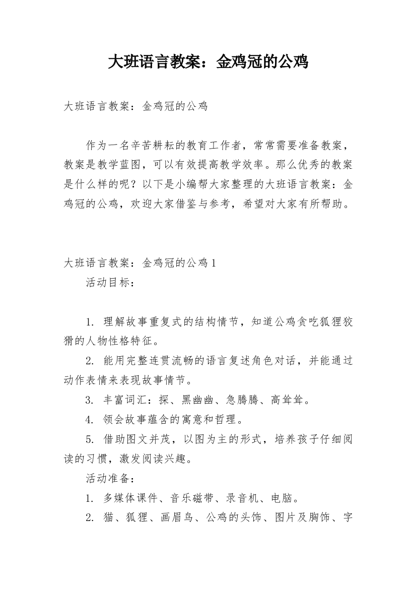 大班语言教案：金鸡冠的公鸡