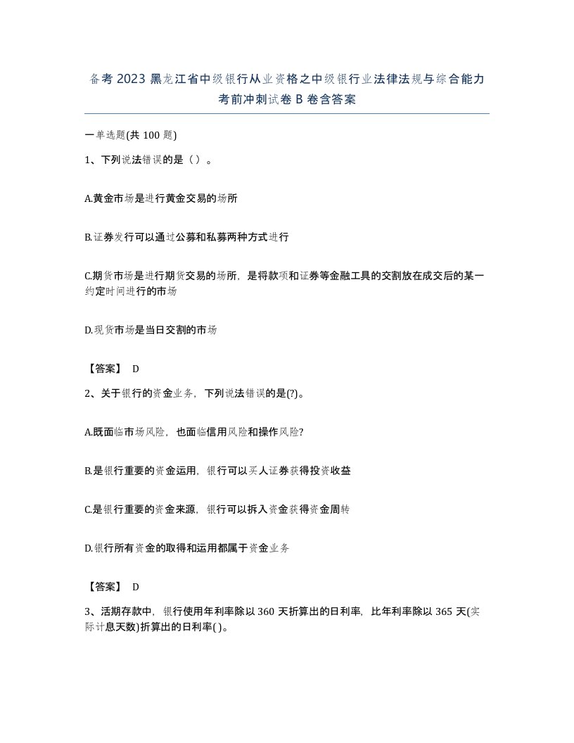 备考2023黑龙江省中级银行从业资格之中级银行业法律法规与综合能力考前冲刺试卷B卷含答案