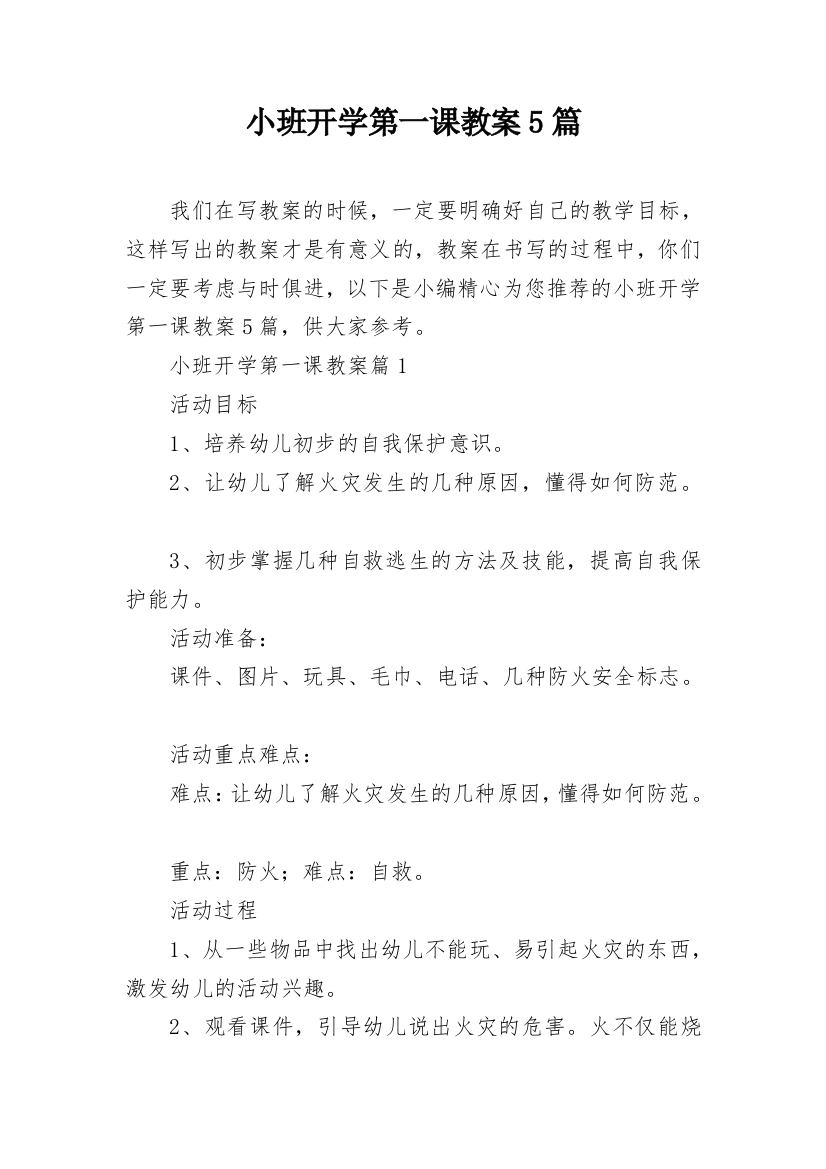 小班开学第一课教案5篇