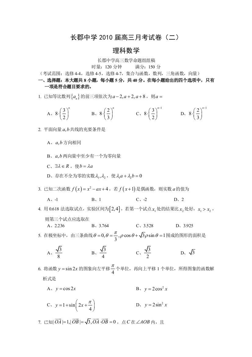 【小学中学教育精选】湖南省长郡中学2010届高三第二次月考（数学理）