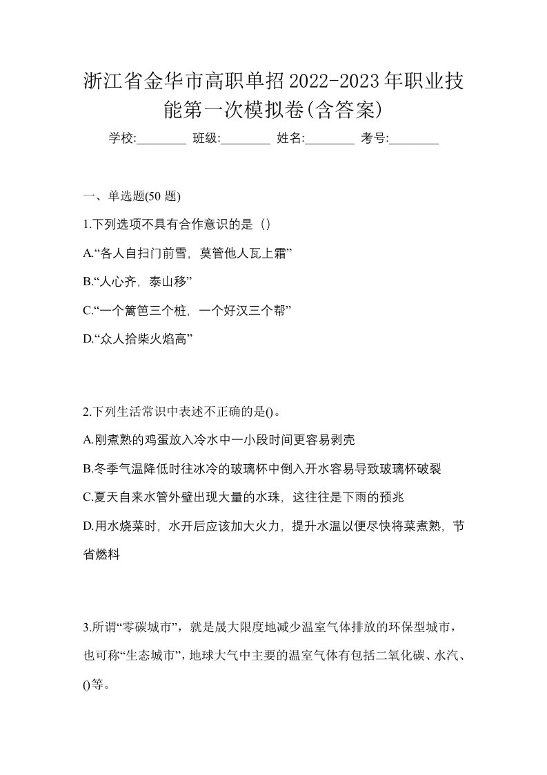 浙江省金华市高职单招2022-2023年职业技能第一次模拟卷含答案