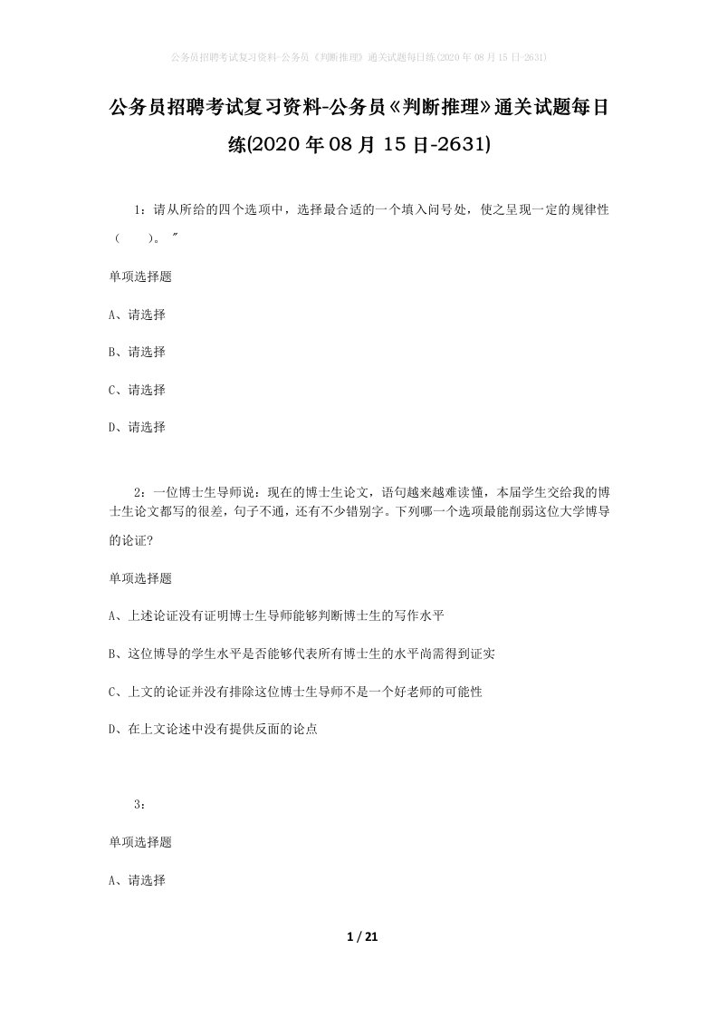 公务员招聘考试复习资料-公务员判断推理通关试题每日练2020年08月15日-2631