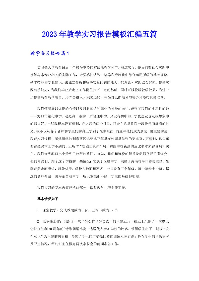 2023年教学实习报告模板汇编五篇