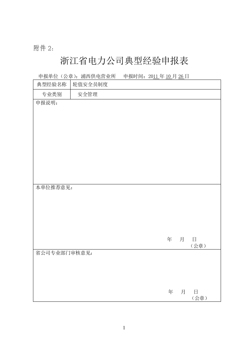 公司典型经验申报表