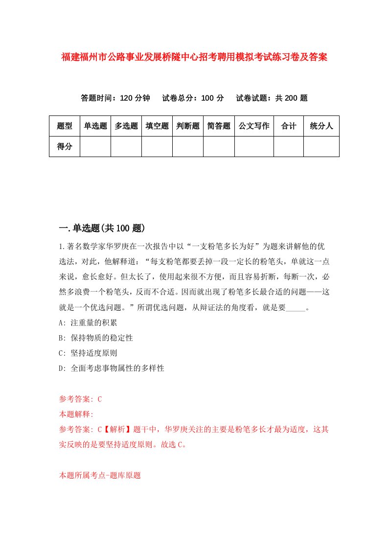 福建福州市公路事业发展桥隧中心招考聘用模拟考试练习卷及答案第2版