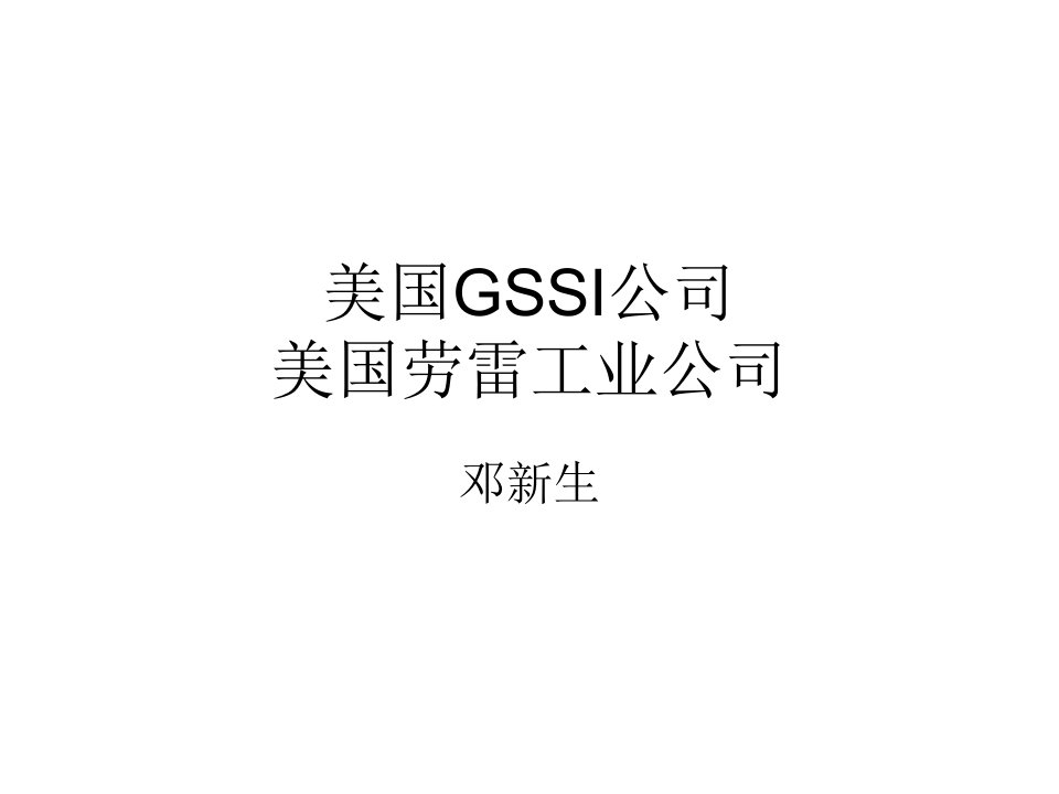 劳雷公司GSSI公司介绍