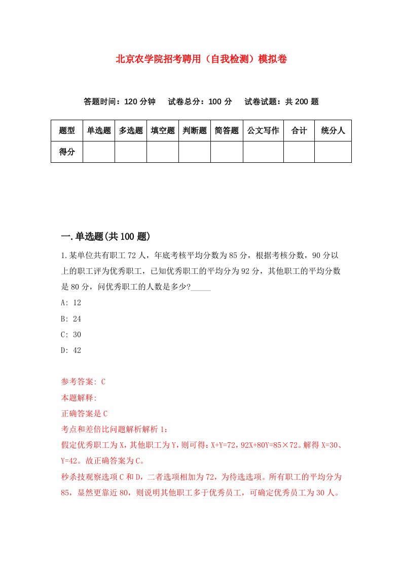 北京农学院招考聘用自我检测模拟卷第6期