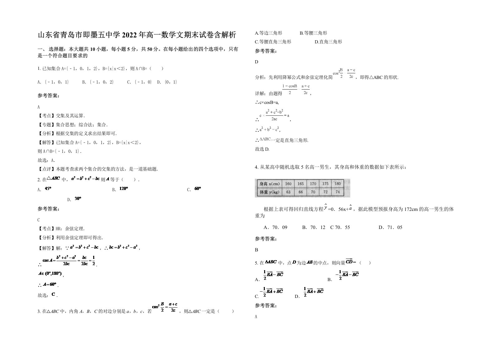 山东省青岛市即墨五中学2022年高一数学文期末试卷含解析