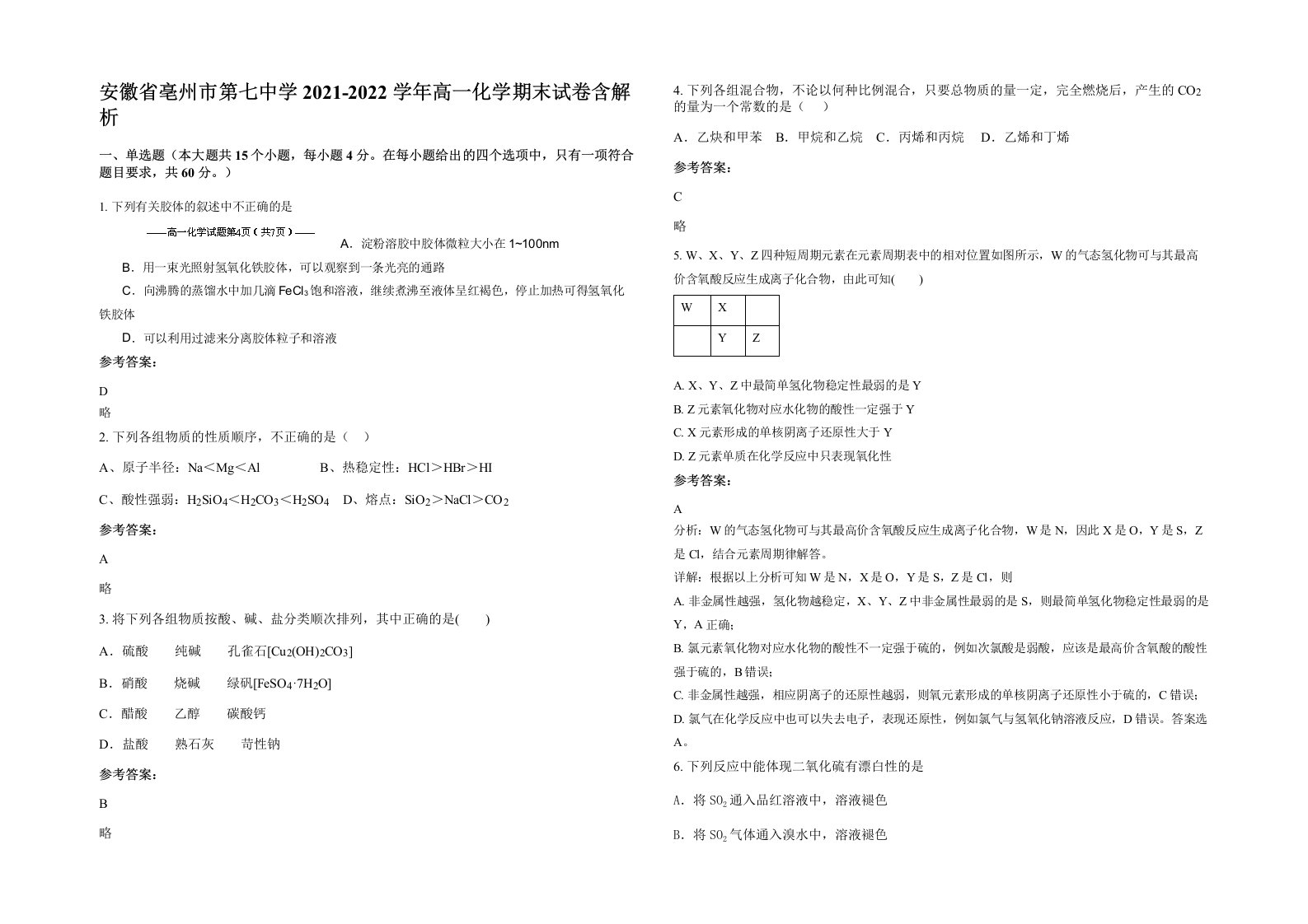 安徽省亳州市第七中学2021-2022学年高一化学期末试卷含解析