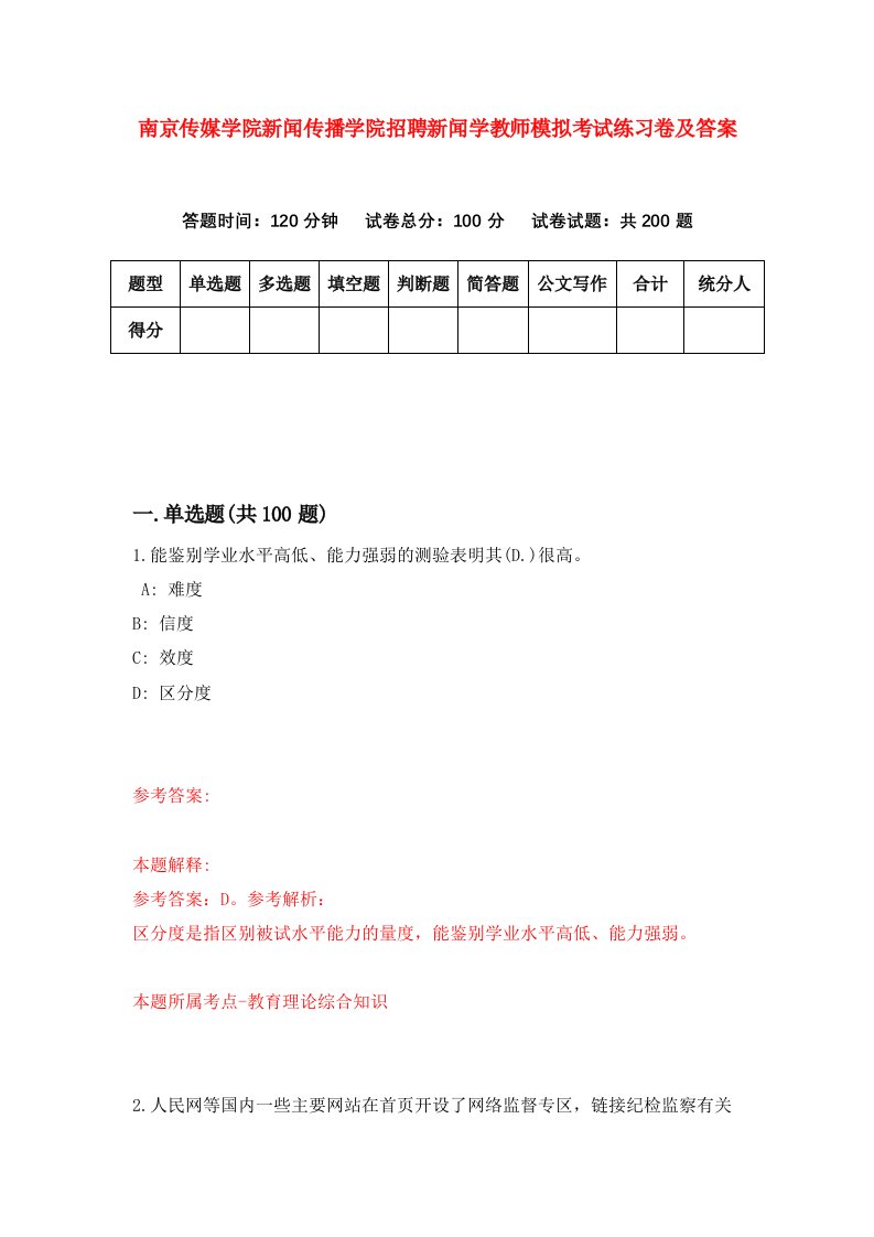 南京传媒学院新闻传播学院招聘新闻学教师模拟考试练习卷及答案第6套