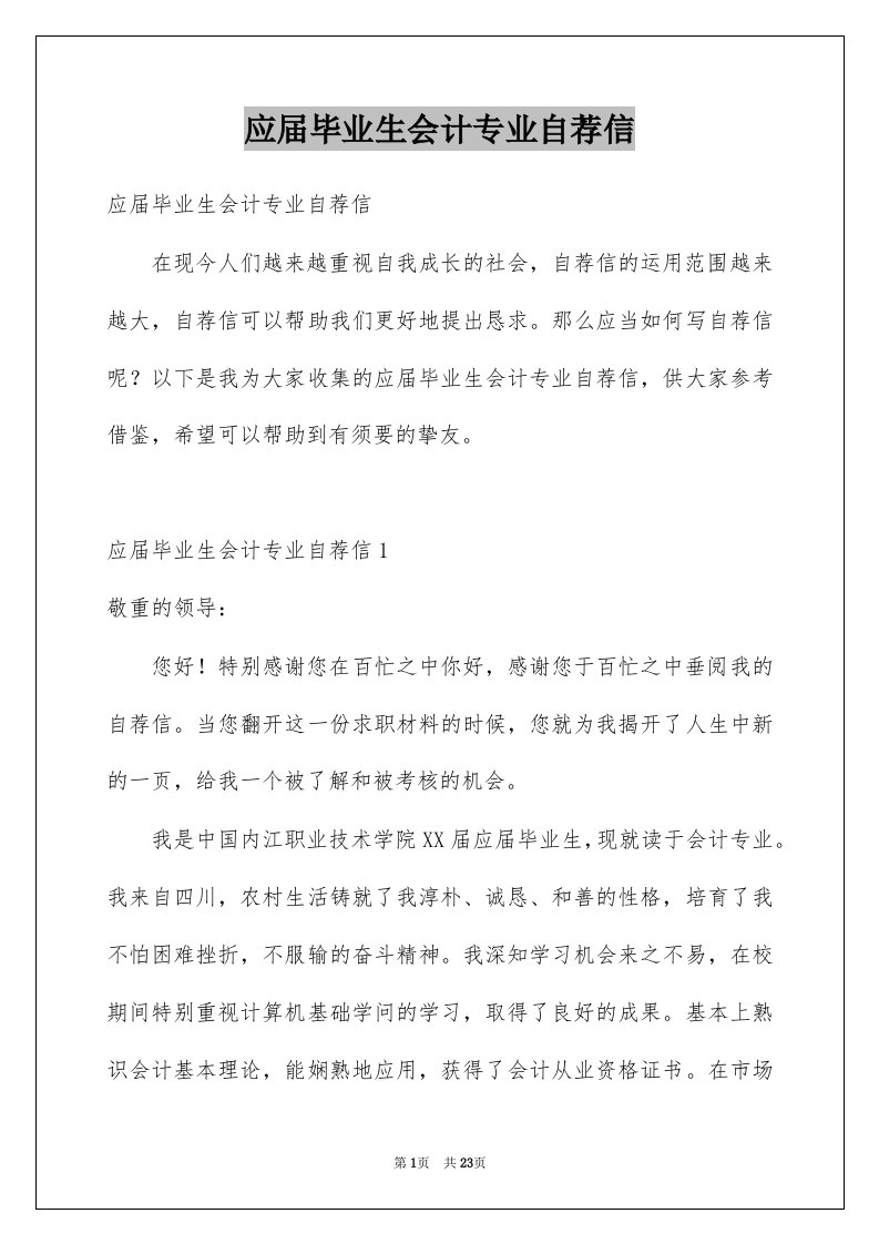 应届毕业生会计专业自荐信例文