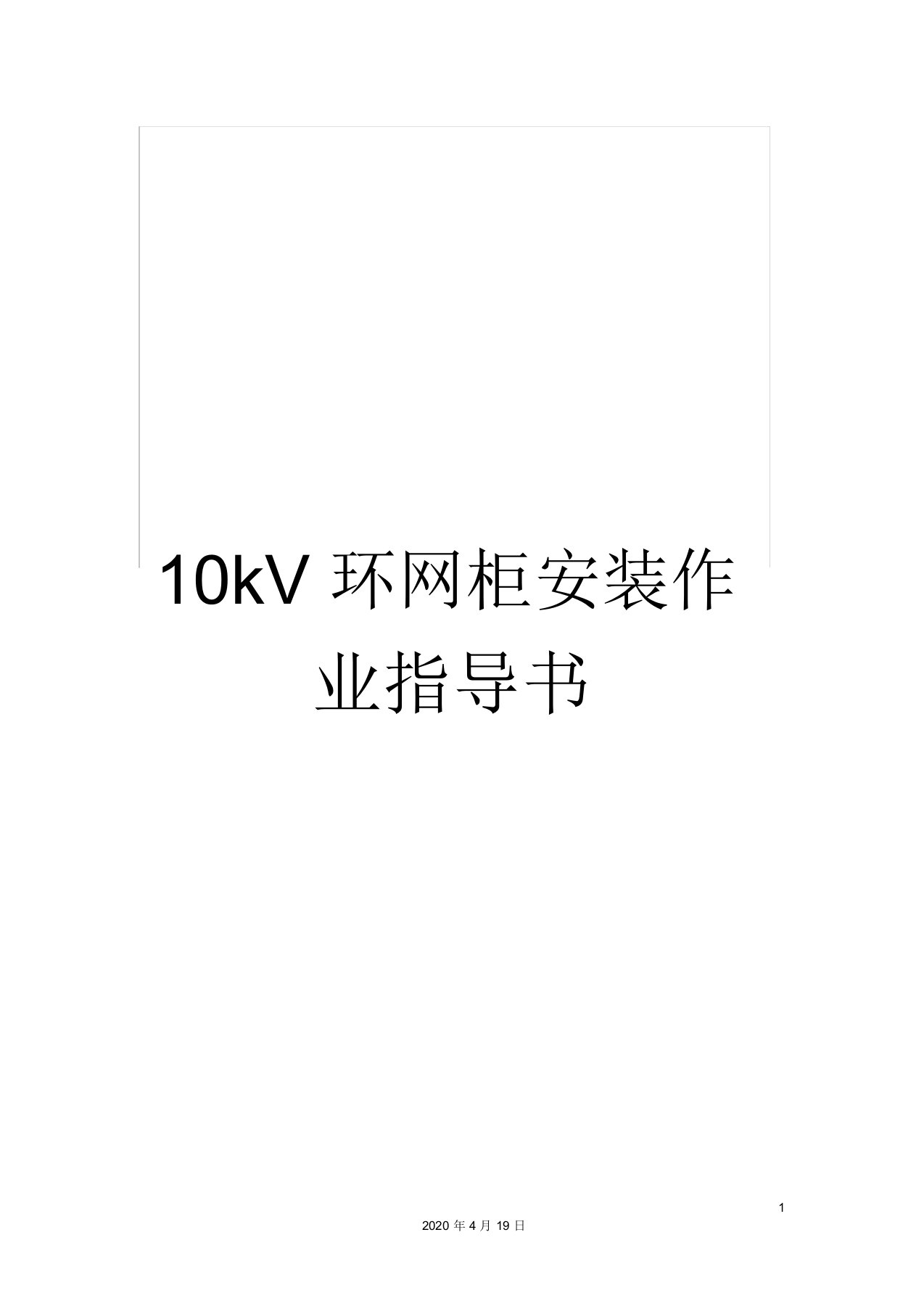 10kV环网柜安装作业指导书