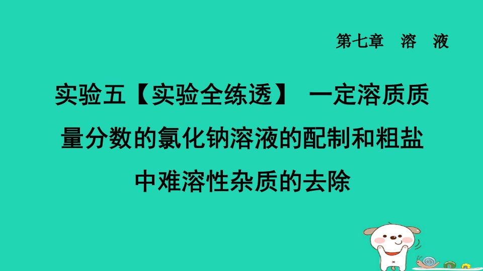 2024九年级化学下册第7章溶液实验五实验全练透一定溶质质量分数的氯化钠溶液的配制和粗盐中难溶性杂质的去除习题课件科粤版