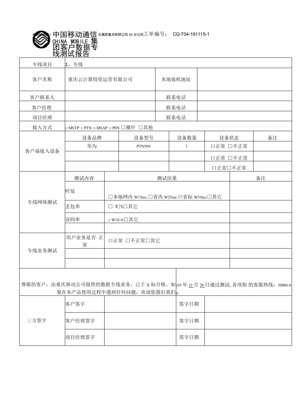 专线项目测试方案及报告