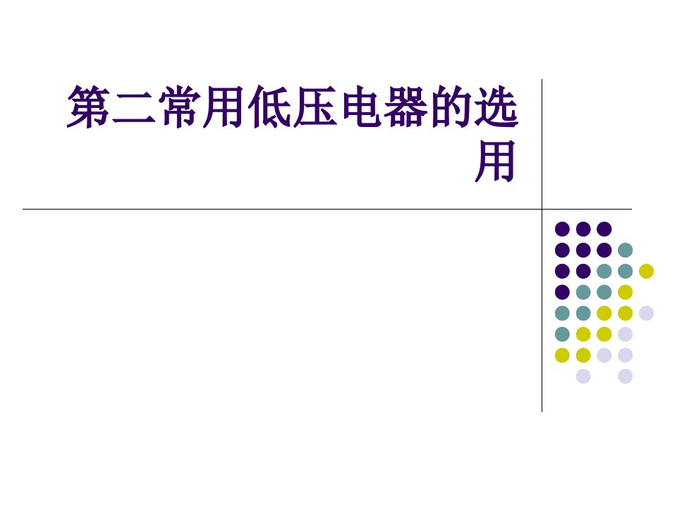 第二常用低压电器的选用