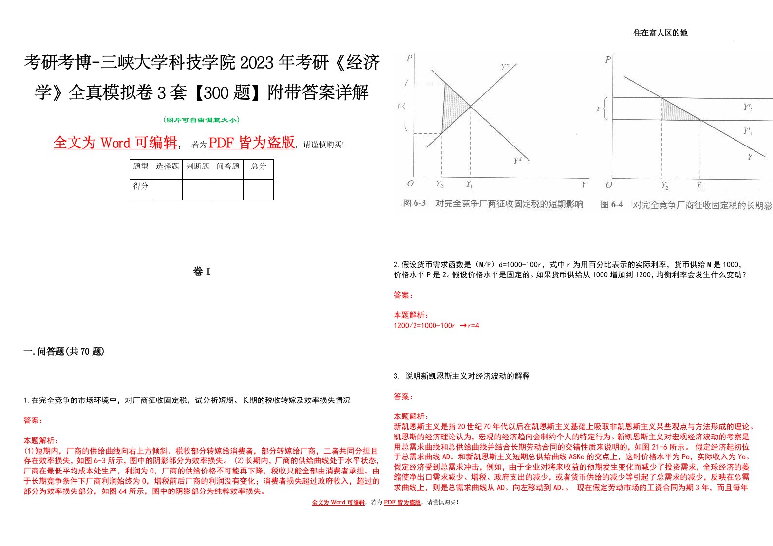 考研考博-三峡大学科技学院2023年考研《经济学》全真模拟卷3套【300题】附带答案详解V1.1