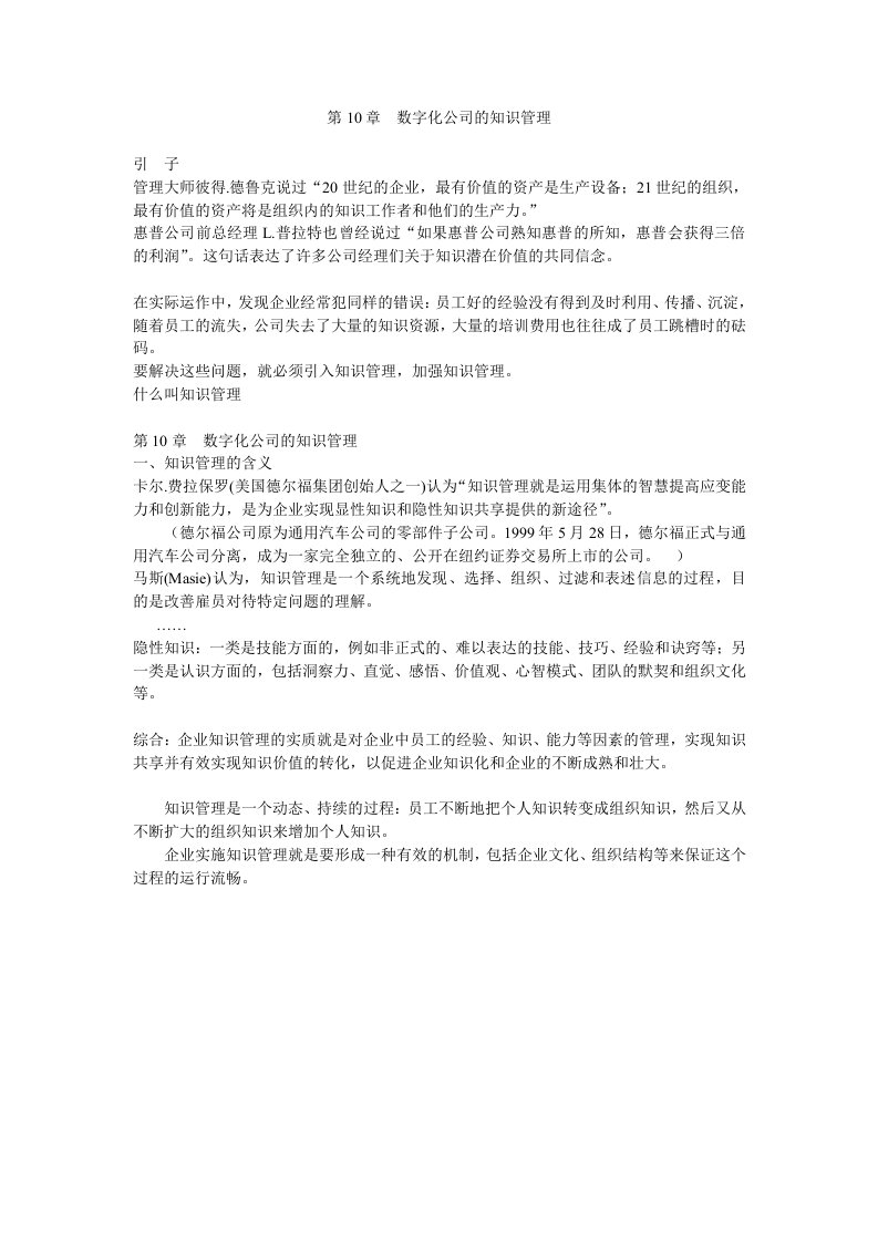 ＭＢＡ管理信息系统：第10章.数字化公司的知识管理