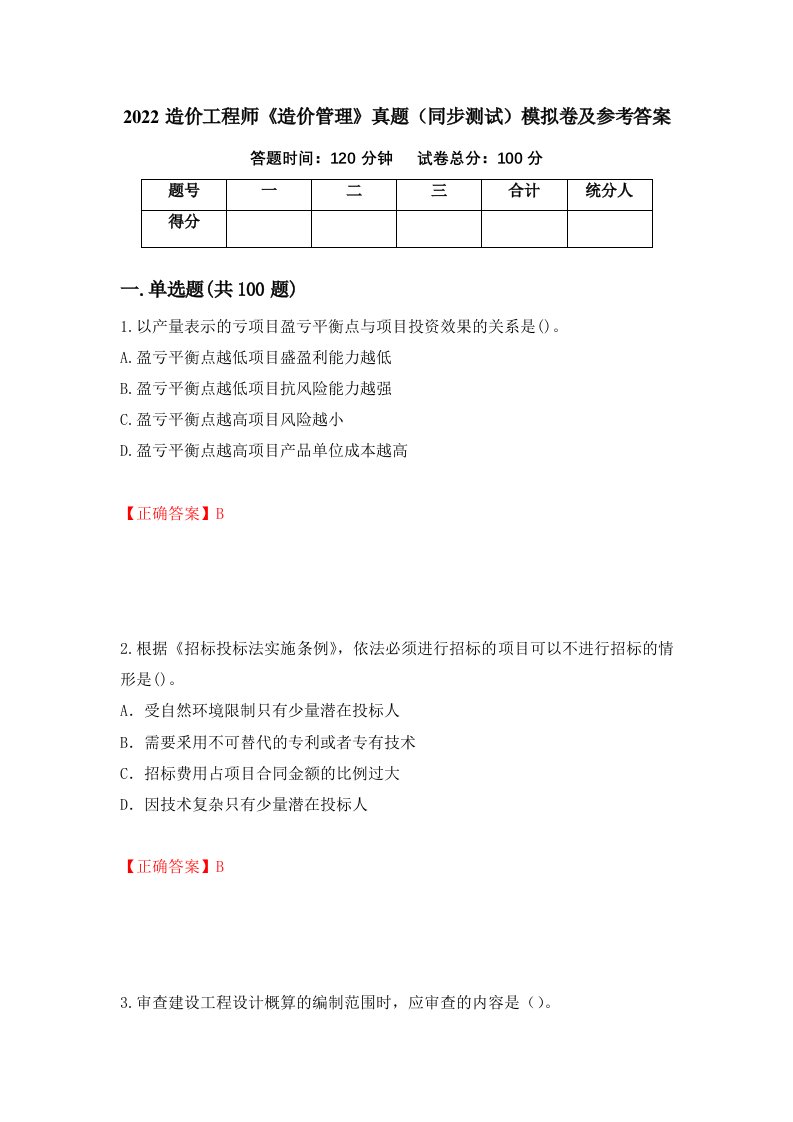 2022造价工程师造价管理真题同步测试模拟卷及参考答案20